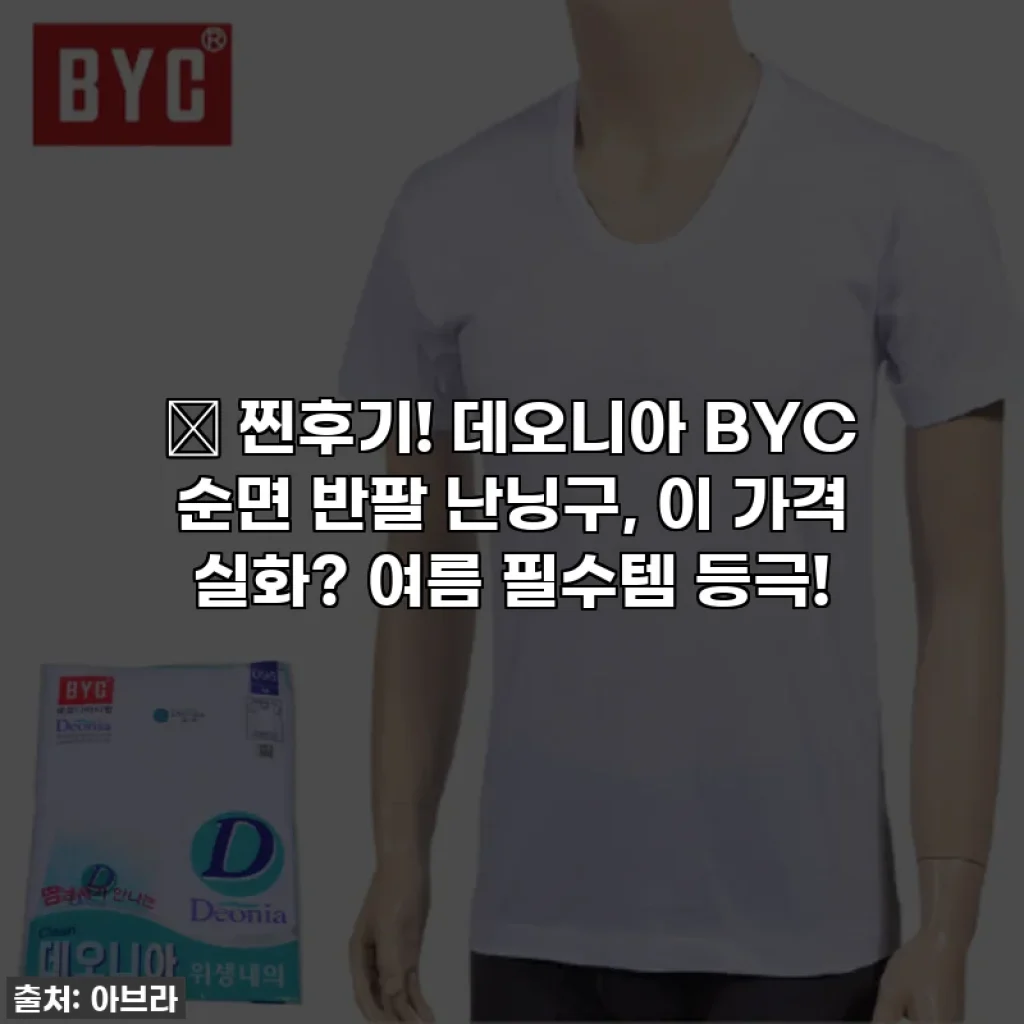 🔥 찐후기! 데오니아 BYC 순면 반팔 난닝구, 이 가격 실화? 여름 필수템 등극!