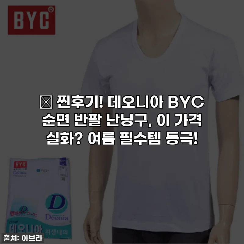 🔥 찐후기! 데오니아 BYC 순면 반팔 난닝구, 이 가격 실화? 여름 필수템 등극!
