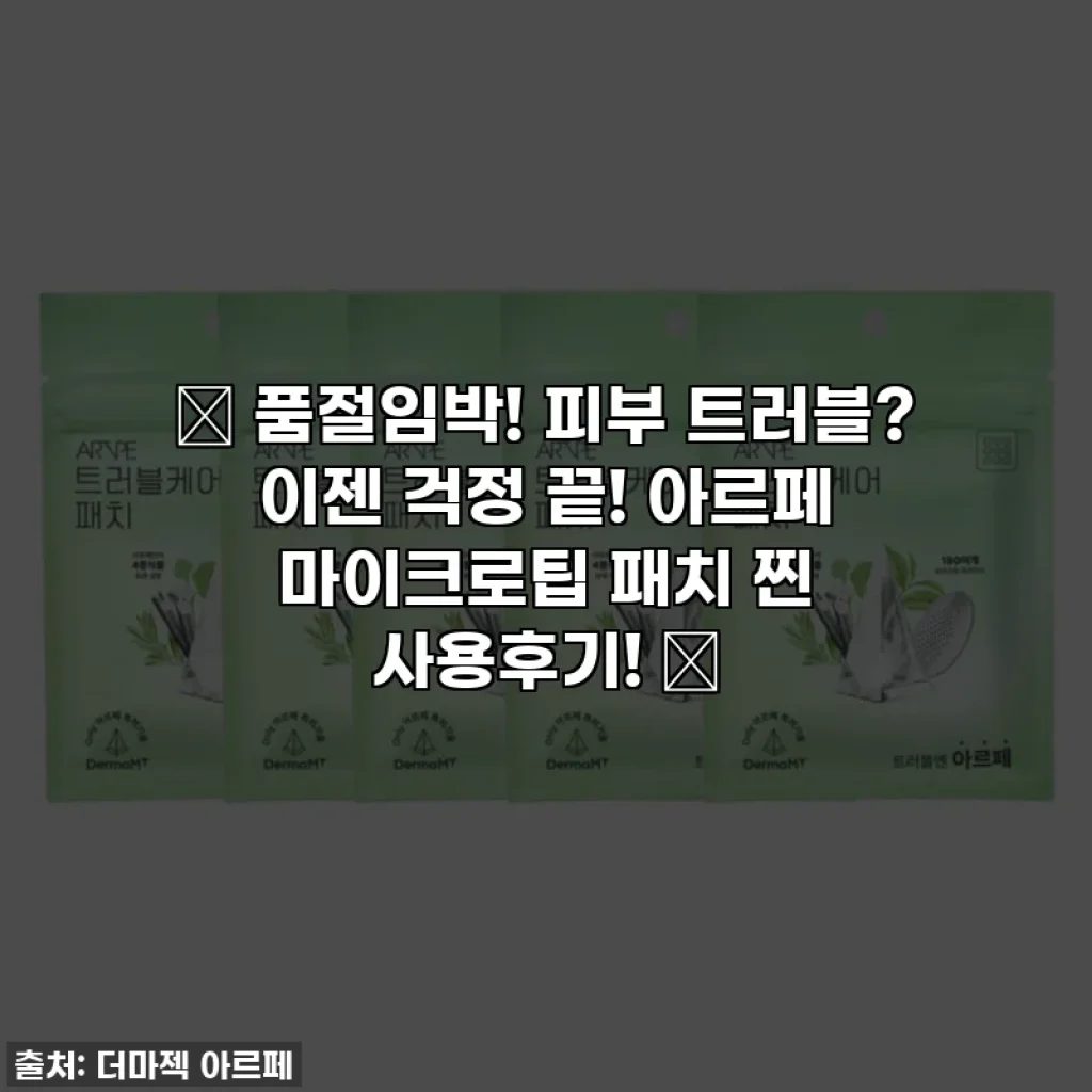 🚨 품절임박! 피부 트러블? 이젠 걱정 끝! 아르페 마이크로팁 패치 찐 사용후기! 🚨
