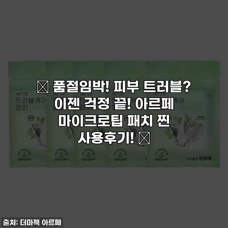 🚨 품절임박! 피부 트러블? 이젠 걱정 끝! 아르페 마이크로팁 패치 찐 사용후기! 🚨