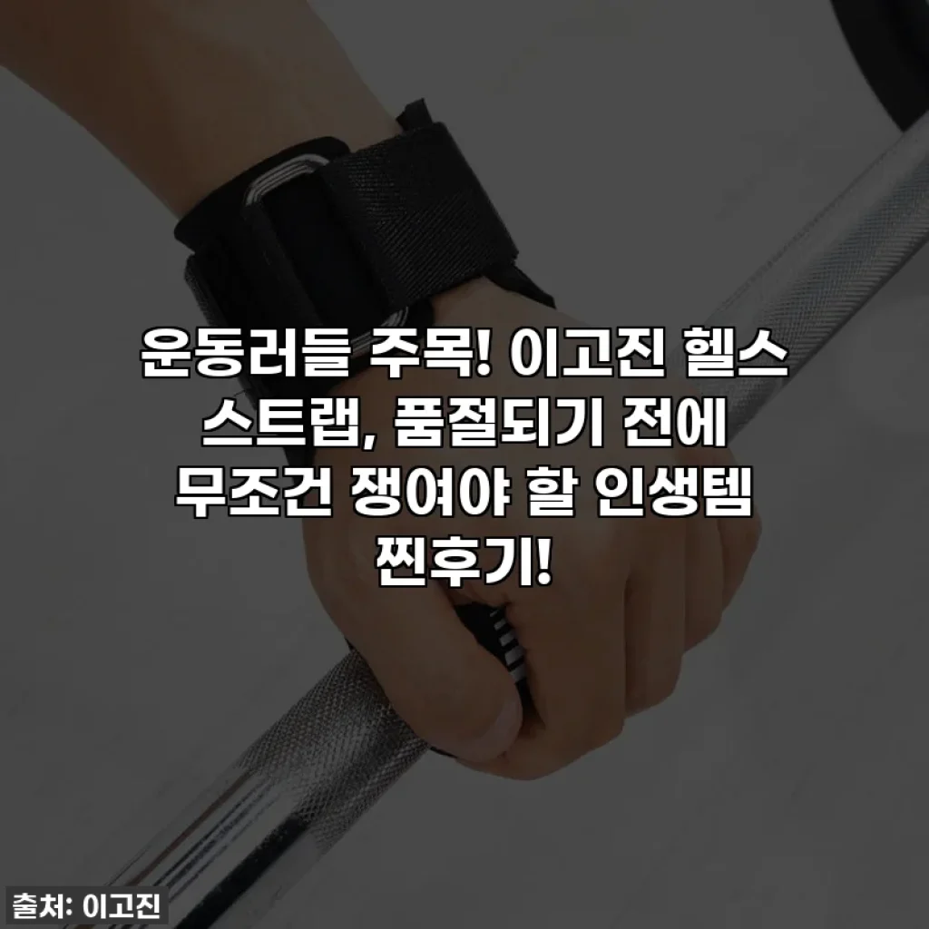운동러들 주목! 이고진 헬스 스트랩, 품절되기 전에 무조건 쟁여야 할 인생템 찐후기!