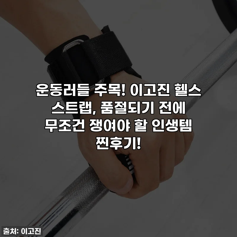 운동러들 주목! 이고진 헬스 스트랩, 품절되기 전에 무조건 쟁여야 할 인생템 찐후기!
