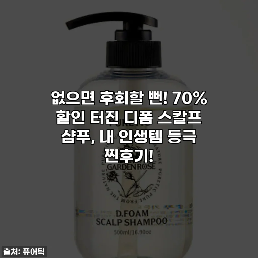 없으면 후회할 뻔! 70% 할인 터진 디폼 스칼프 샴푸, 내 인생템 등극 찐후기!