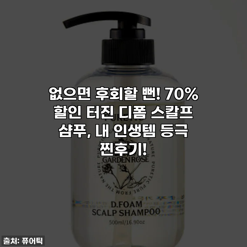없으면 후회할 뻔! 70% 할인 터진 디폼 스칼프 샴푸, 내 인생템 등극 찐후기!