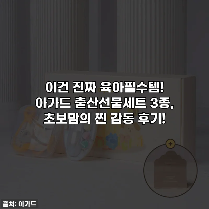 이건 진짜 육아필수템! 아가드 출산선물세트 3종, 초보맘의 찐 감동 후기!