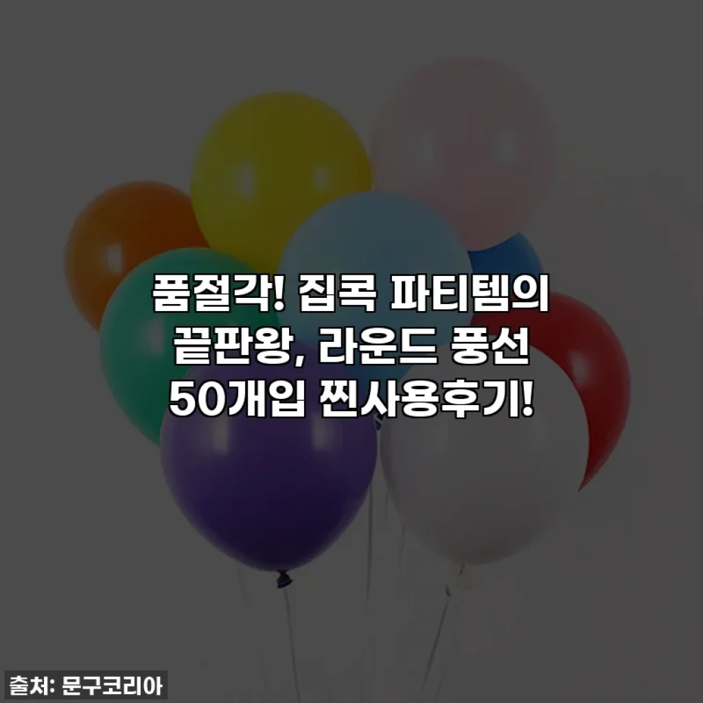 품절각! 집콕 파티템의 끝판왕, 라운드 풍선 50개입 찐사용후기!
