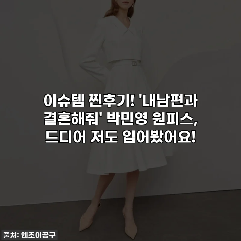 이슈템 찐후기! '내남편과 결혼해줘' 박민영 원피스, 드디어 저도 입어봤어요!