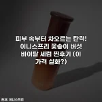 피부 속부터 차오르는 탄력! 이니스프리 꽃송이 버섯 바이탈 세럼 찐후기 (이 가격 실화?)