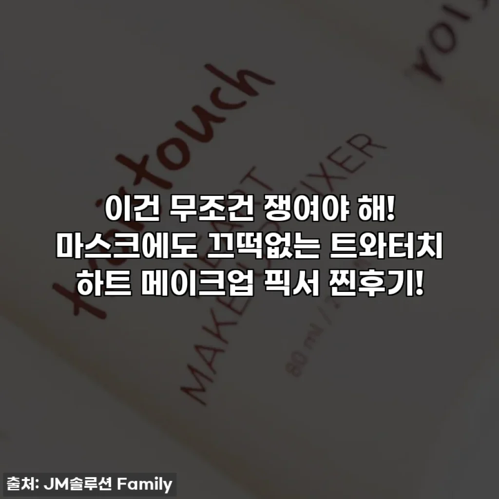 이건 무조건 쟁여야 해! 마스크에도 끄떡없는 트와터치 하트 메이크업 픽서 찐후기!