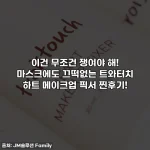 이건 무조건 쟁여야 해! 마스크에도 끄떡없는 트와터치 하트 메이크업 픽서 찐후기!