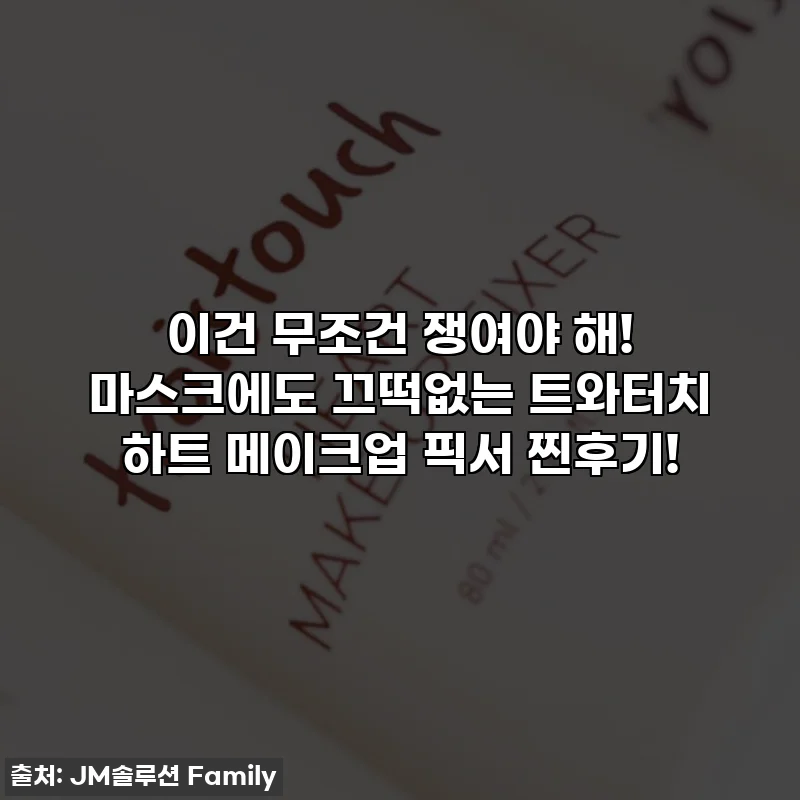 이건 무조건 쟁여야 해! 마스크에도 끄떡없는 트와터치 하트 메이크업 픽서 찐후기!