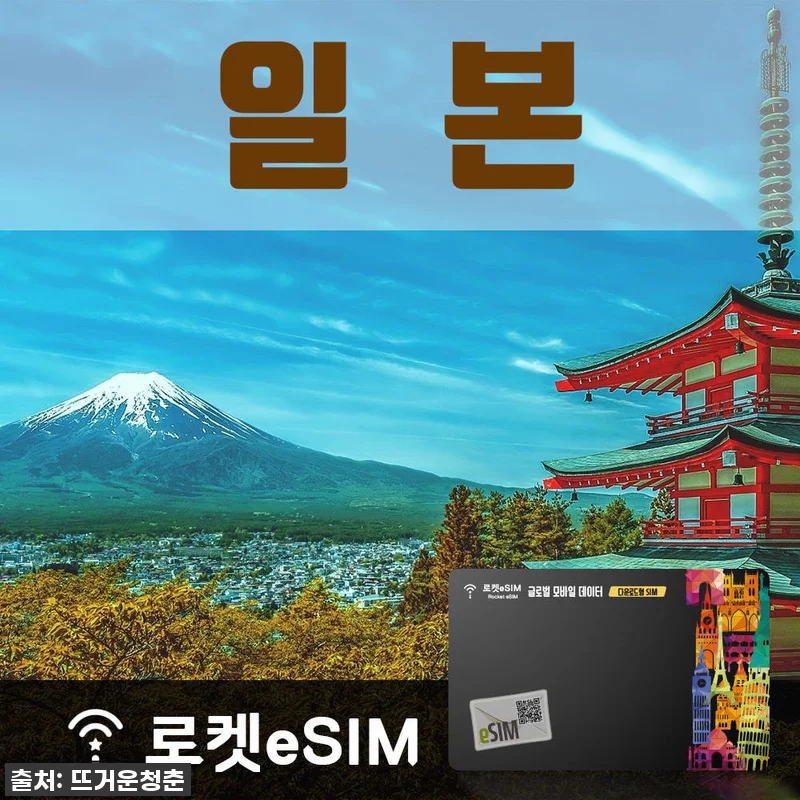 일본여행 필수템! 로켓eSIM으로 데 관련 이미지 1