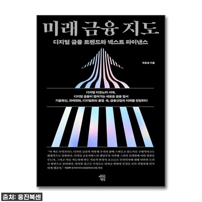 미래 금융 지도, 디지털 금융 트렌드 관련 이미지 1