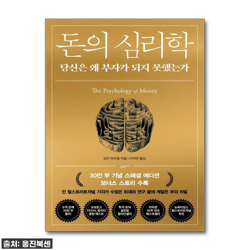 이슈템 '돈의 심리학' 30만 부 기 관련 이미지 1