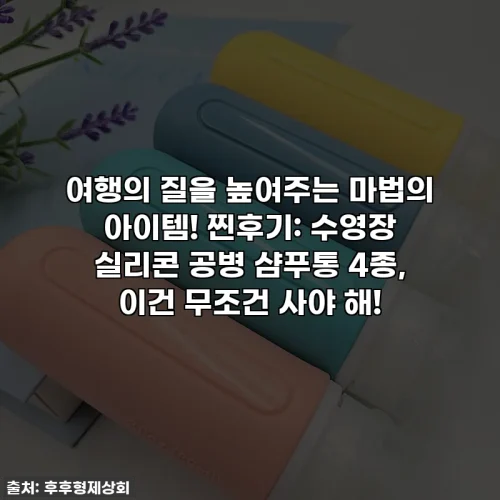 여행의 질을 높여주는 마법의 아이템! 찐후기: 수영장 실리콘 공병 샴푸통 4종, 이건 무조건 사야 해!
