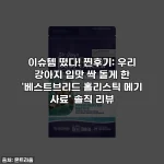이슈템 떴다! 찐후기: 우리 강아지 입맛 싹 돌게 한 '베스트브리드 홀리스틱 메기 사료' 솔직 리뷰