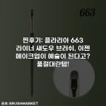 찐후기: 플라리아 663 라이너 섀도우 브러쉬, 이젠 메이크업이 예술이 된다고? 품절대란템!