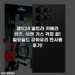 갤S24 울트라 카메라 렌즈, 이젠 기스 걱정 끝! 힐링쉴드 강화유리 찐사용 후기!