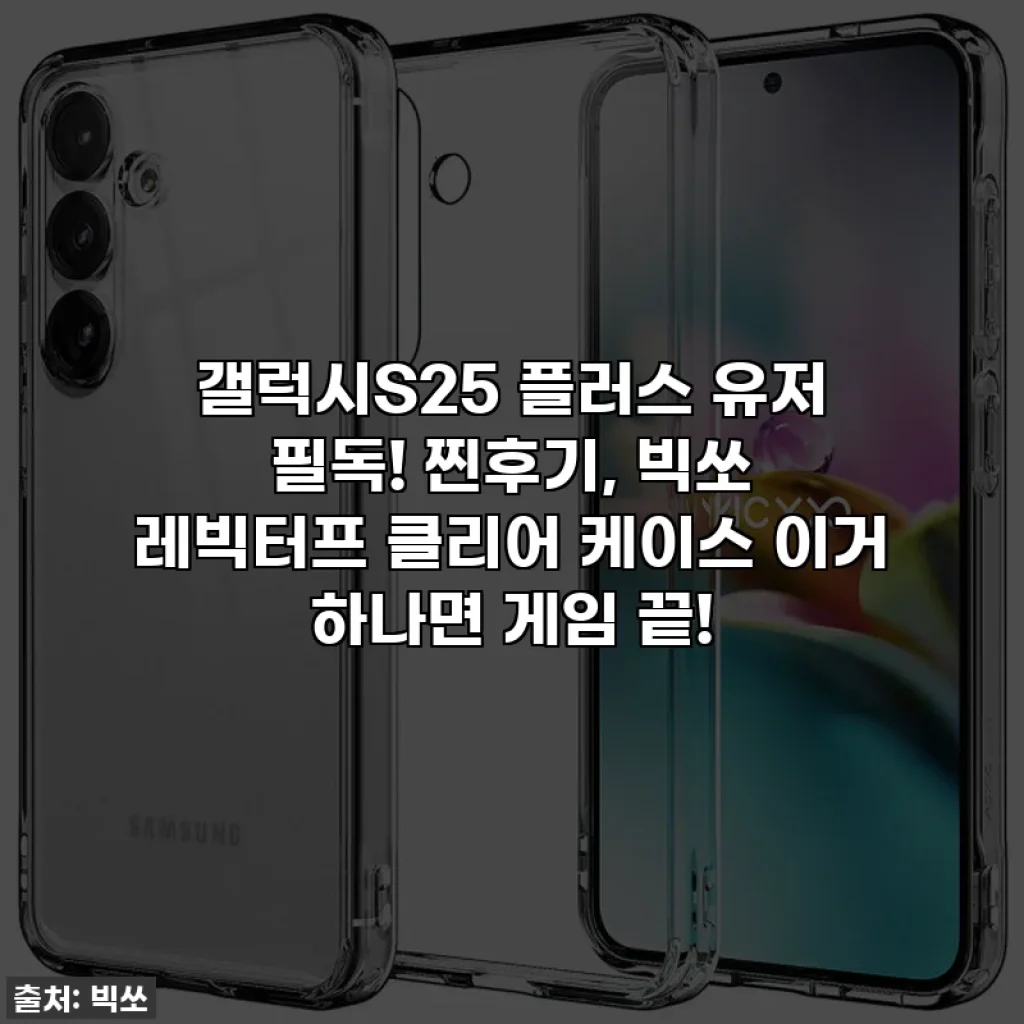 갤럭시S25 플러스 유저 필독! 찐후기, 빅쏘 레빅터프 클리어 케이스 이거 하나면 게임 끝!