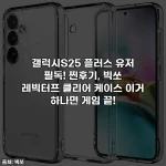 갤럭시S25 플러스 유저 필독! 찐후기, 빅쏘 레빅터프 클리어 케이스 이거 하나면 게임 끝!