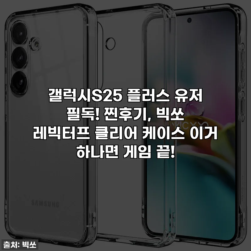 갤럭시S25 플러스 유저 필독! 찐후기, 빅쏘 레빅터프 클리어 케이스 이거 하나면 게임 끝!