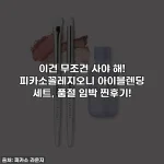 이건 무조건 사야 해! 피카소꼴레지오니 아이블렌딩 세트, 품절 임박 찐후기!