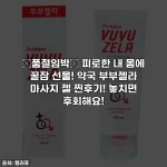 🚨품절임박🚨 피로한 내 몸에 꿀잠 선물! 약국 부부젤라 마사지 젤 찐후기! 놓치면 후회해요!
