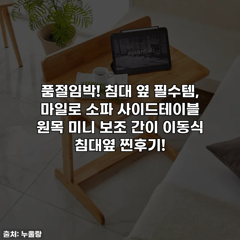 품절임박! 침대 옆 필수템, 마일로 소파 사이드테이블 원목 미니 보조 간이 이동식 침대옆 찐후기!