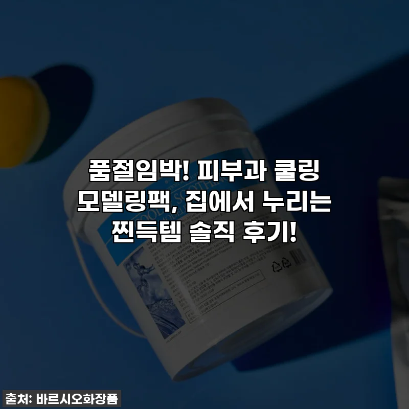 품절임박! 피부과 쿨링 모델링팩, 집에서 누리는 찐득템 솔직 후기!