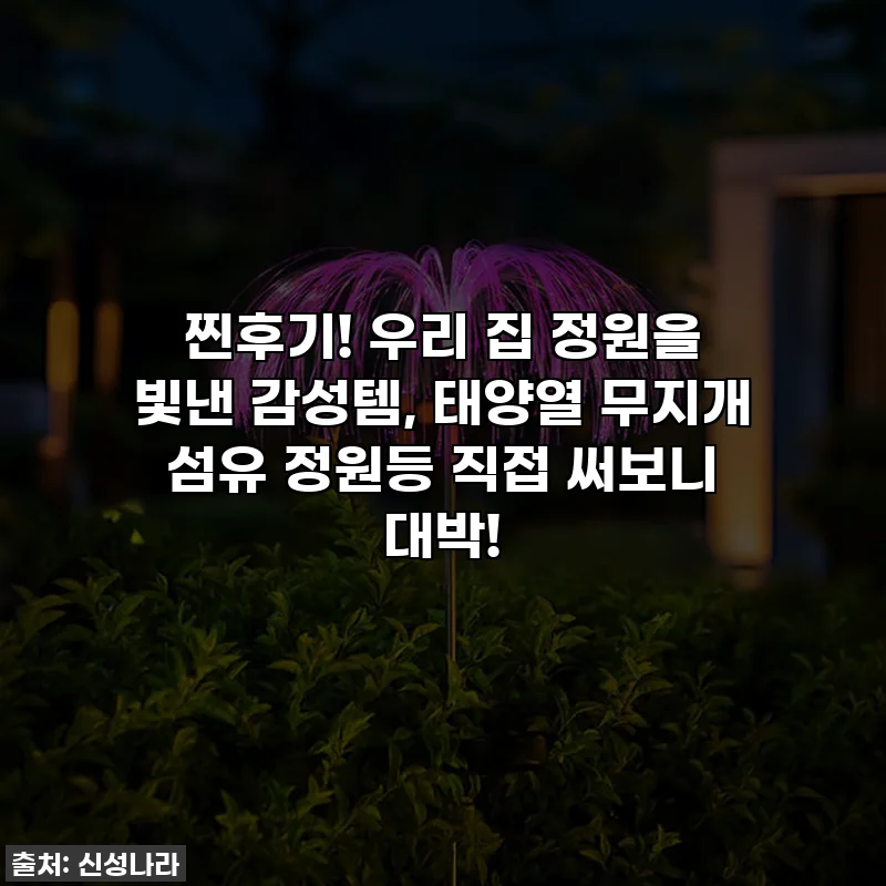 찐후기! 우리 집 정원을 빛낸 감성템, 태양열 무지개 섬유 정원등 직접 써보니 대박!