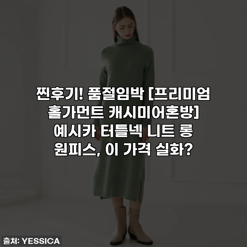 찐후기! 품절임박 [프리미엄 홀가먼트 캐시미어혼방] 예시카 터틀넥 니트 롱 원피스, 이 가격 실화?