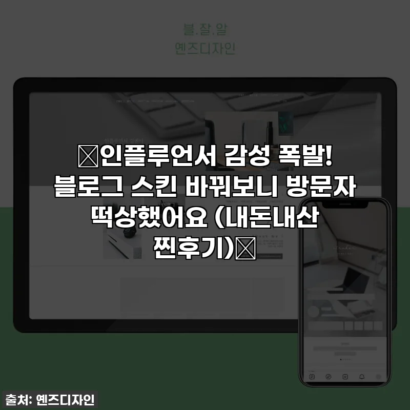 ✨인플루언서 감성 폭발! 블로그 스킨 바꿔보니 방문자 떡상했어요 (내돈내산 찐후기)✨