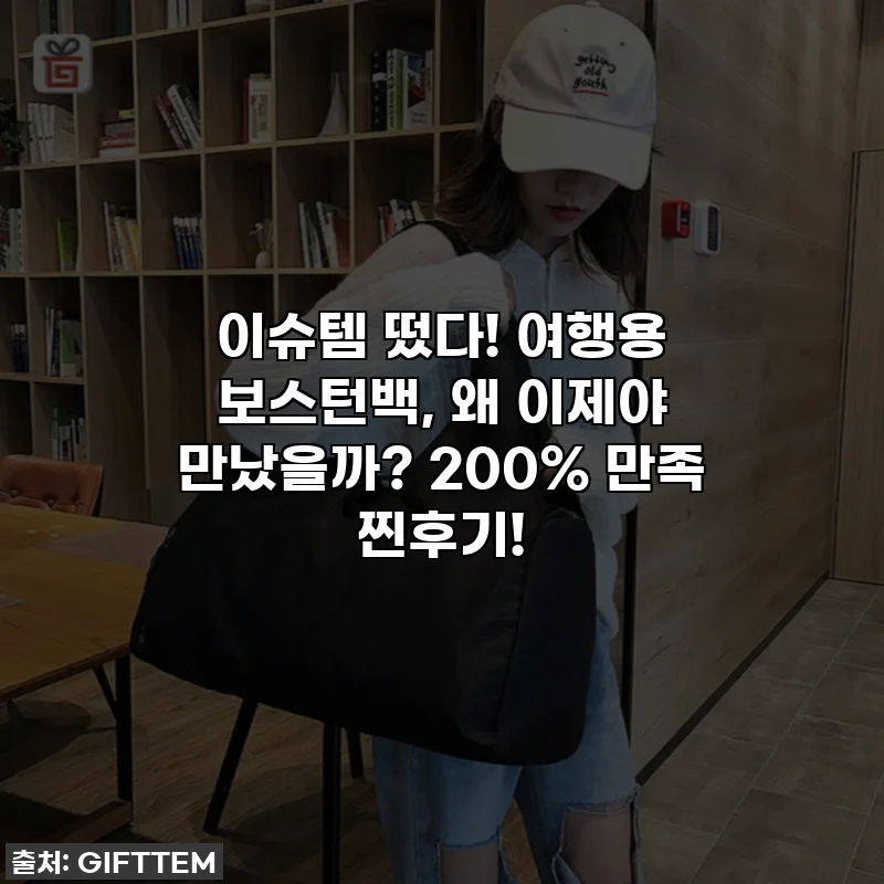 이슈템 떴다! 여행용 보스턴백, 왜 이제야 만났을까? 200% 만족 찐후기!
