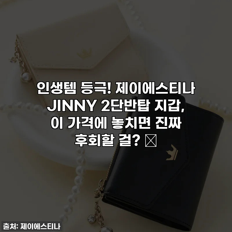 인생템 등극! 제이에스티나 JINNY 2단반탑 지갑, 이 가격에 놓치면 진짜 후회할 걸? ✨