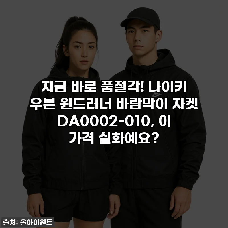 지금 바로 품절각! 나이키 우븐 윈드러너 바람막이 자켓 DA0002-010, 이 가격 실화예요?