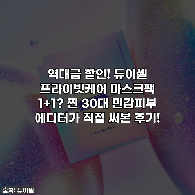 역대급 할인! 듀이셀 프라이빗케어 마스크팩 1+1? 찐 30대 민감피부 에디터가 직접 써본 후기!