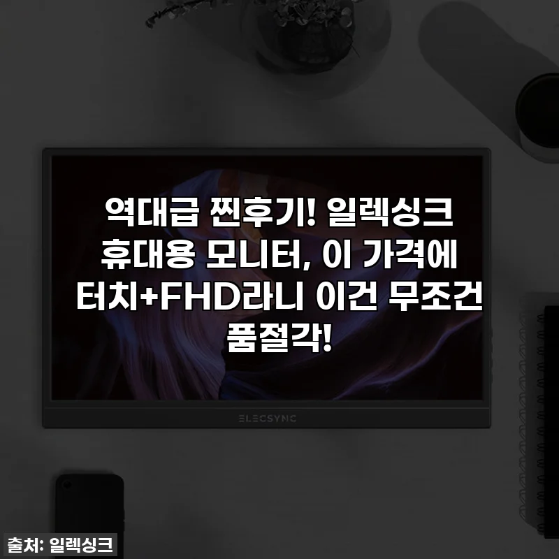 역대급 찐후기! 일렉싱크 휴대용 모니터, 이 가격에 터치+FHD라니 이건 무조건 품절각!
