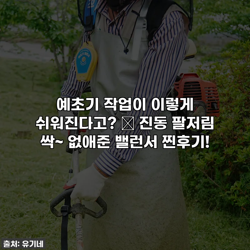 예초기 작업이 이렇게 쉬워진다고? 😲 진동 팔저림 싹~ 없애준 밸런서 찐후기!