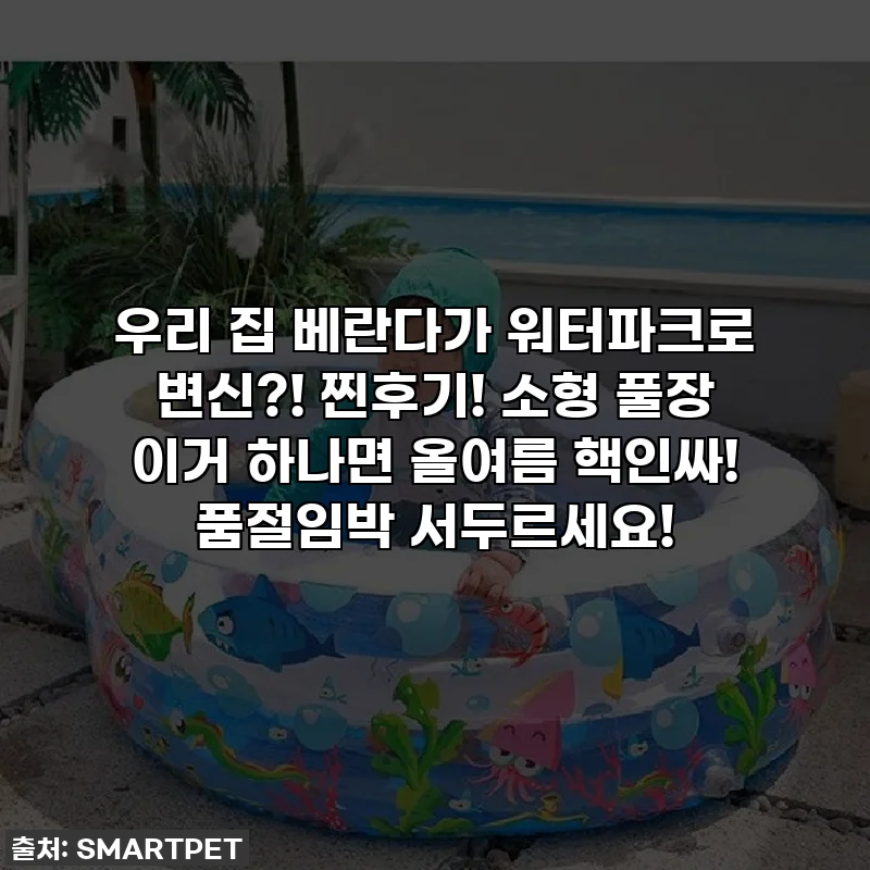 우리 집 베란다가 워터파크로 변신?! 찐후기! 소형 풀장 이거 하나면 올여름 핵인싸! 품절임박 서두르세요!