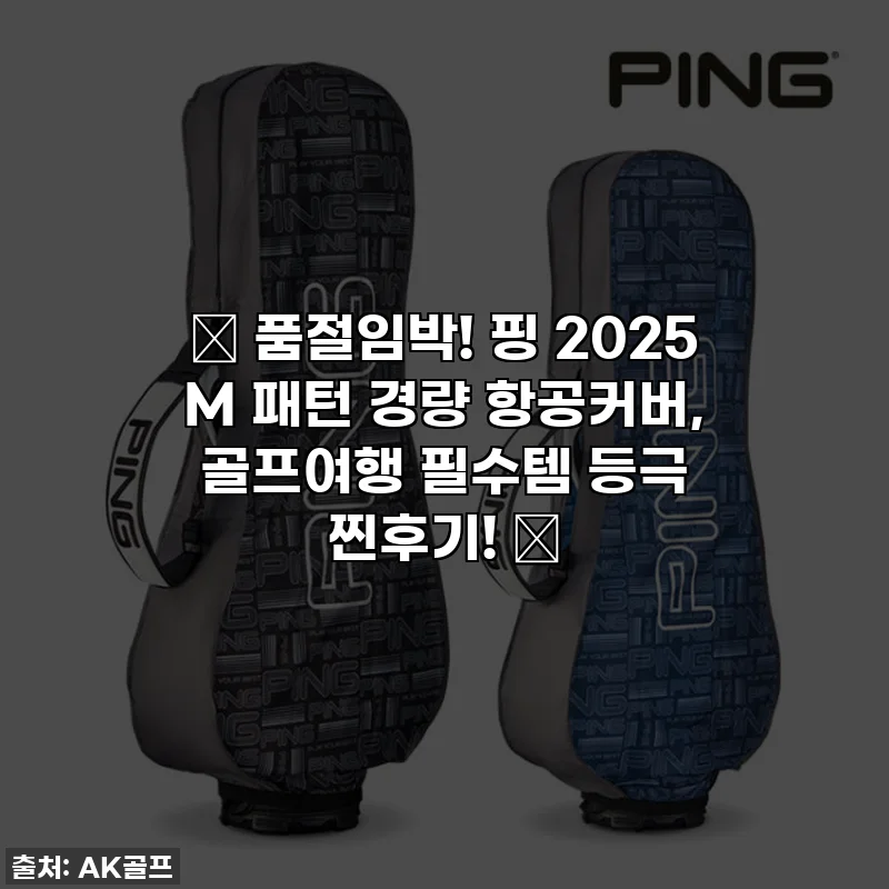 🚨 품절임박! 핑 2025 M 패턴 경량 항공커버, 골프여행 필수템 등극 찐후기! 🚨