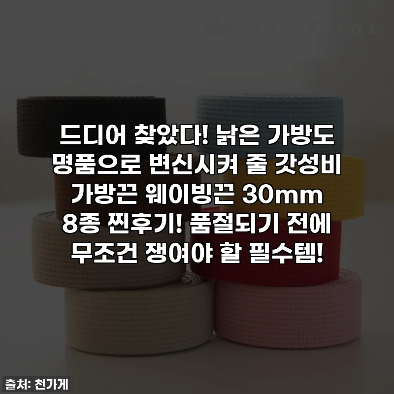 드디어 찾았다! 낡은 가방도 명품으로 변신시켜 줄 갓성비 가방끈 웨이빙끈 30mm 8종 찐후기! 품절되기 전에 무조건 쟁여야 할 필수템!