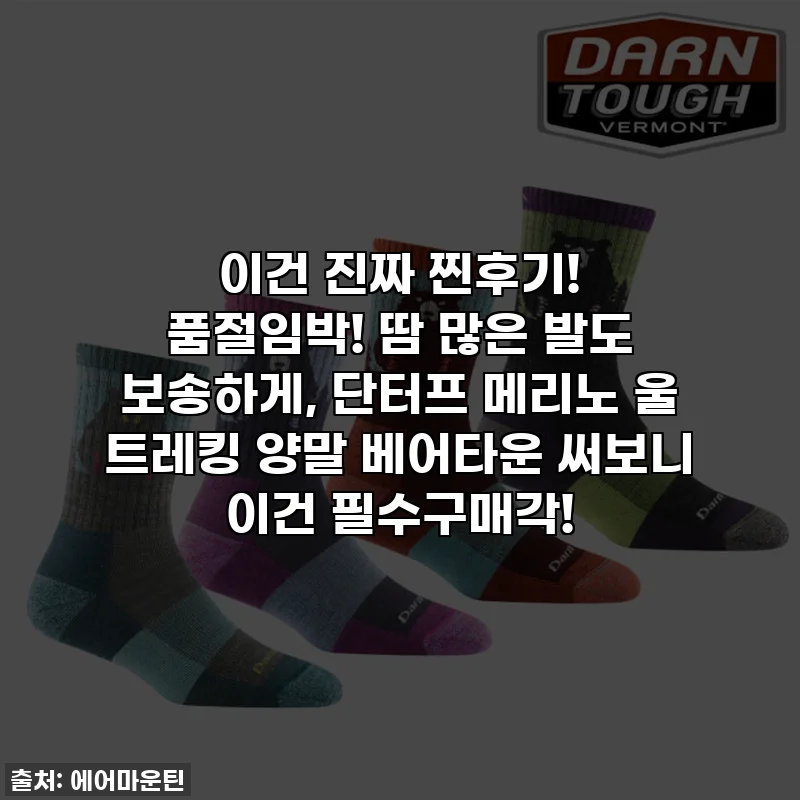 이건 진짜 찐후기! 품절임박! 땀 많은 발도 보송하게, 단터프 메리노 울 트레킹 양말 베어타운 써보니 이건 필수구매각!