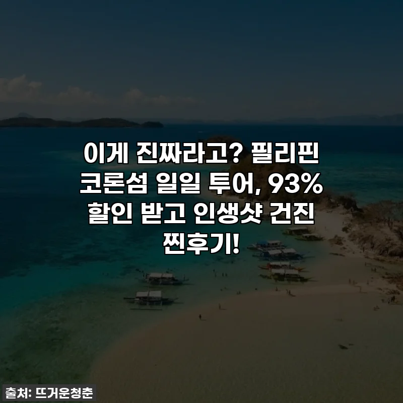 이게 진짜라고? 필리핀 코론섬 일일 투어, 93% 할인 받고 인생샷 건진 찐후기!