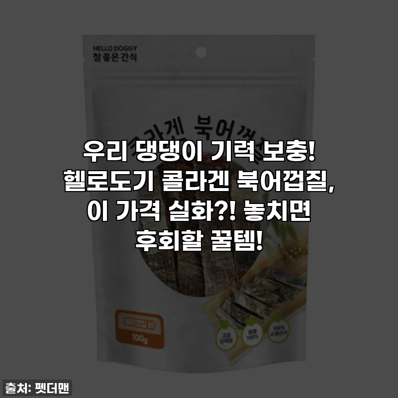 우리 댕댕이 기력 보충! 헬로도기 콜라겐 북어껍질, 이 가격 실화?! 놓치면 후회할 꿀템!