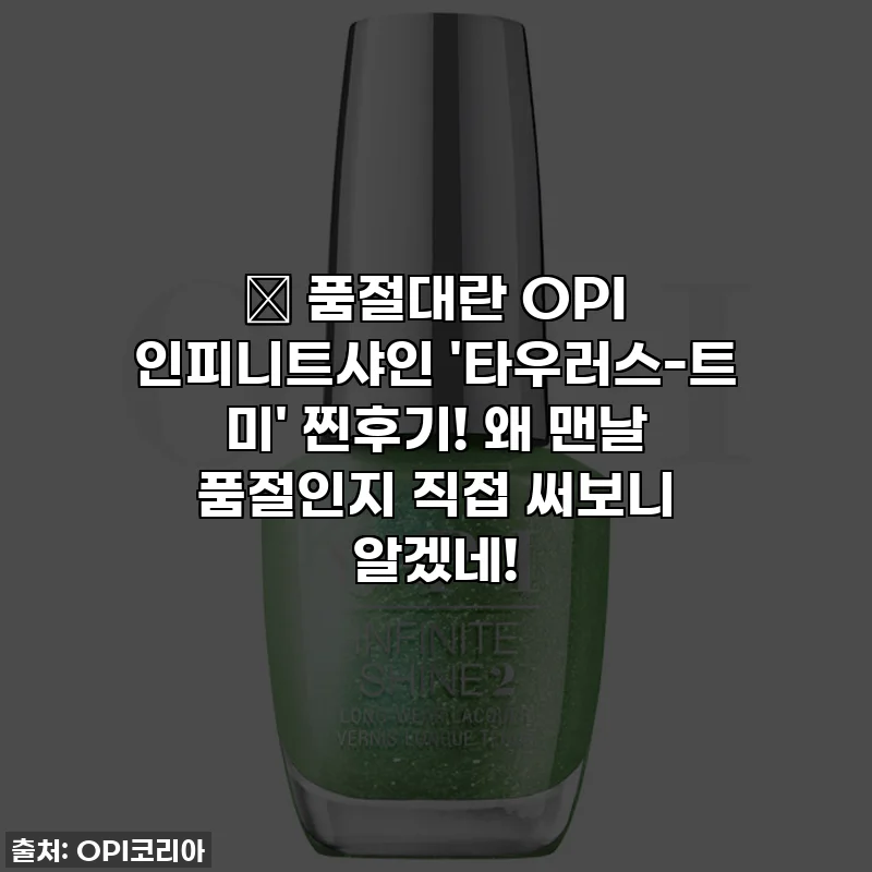 🎁 품절대란 OPI 인피니트샤인 '타우러스-트 미' 찐후기! 왜 맨날 품절인지 직접 써보니 알겠네!