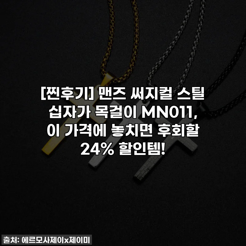 [찐후기] 맨즈 써지컬 스틸 십자가 목걸이 MN011, 이 가격에 놓치면 후회할 24% 할인템!