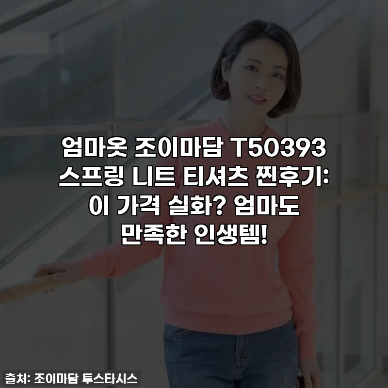 엄마옷 조이마담 T50393 스프링 니트 티셔츠 찐후기: 이 가격 실화? 엄마도 만족한 인생템!