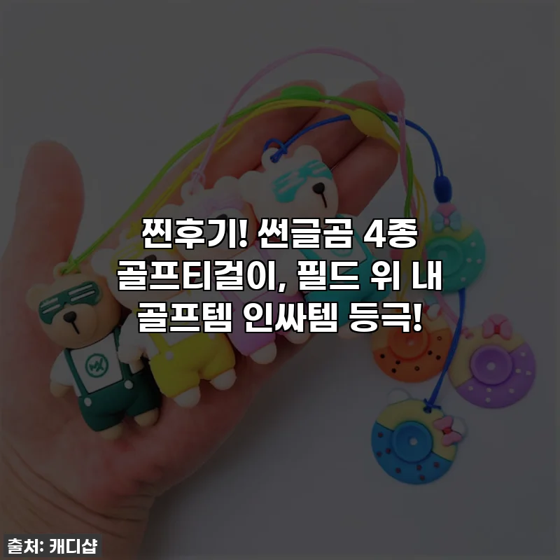찐후기! 썬글곰 4종 골프티걸이, 필드 위 내 골프템 인싸템 등극!