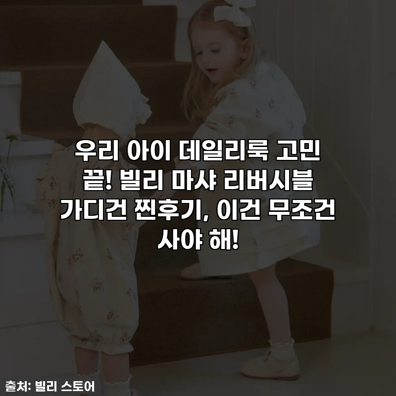 우리 아이 데일리룩 고민 끝! 빌리 마샤 리버시블 가디건 찐후기, 이건 무조건 사야 해!