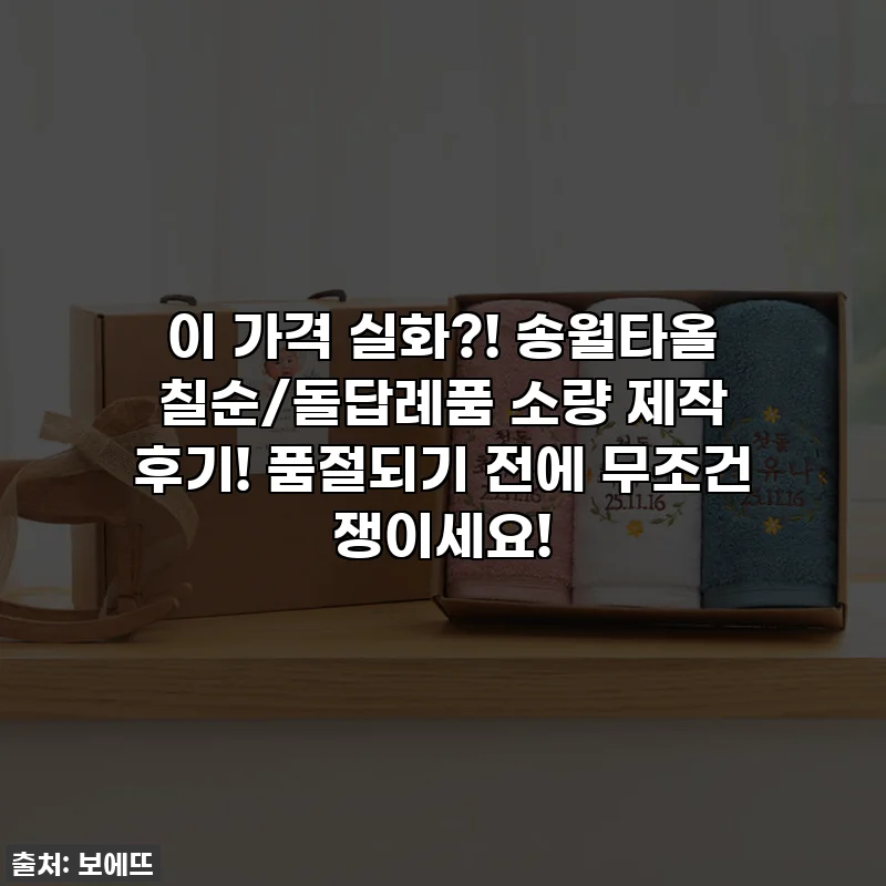 이 가격 실화?! 송월타올 칠순/돌답례품 소량 제작 후기! 품절되기 전에 무조건 쟁이세요!